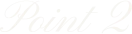 ポイント2